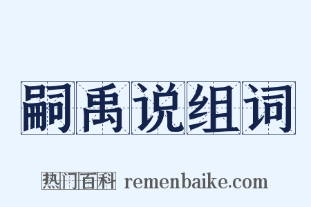 嗣禹说组词是什么意思的图片